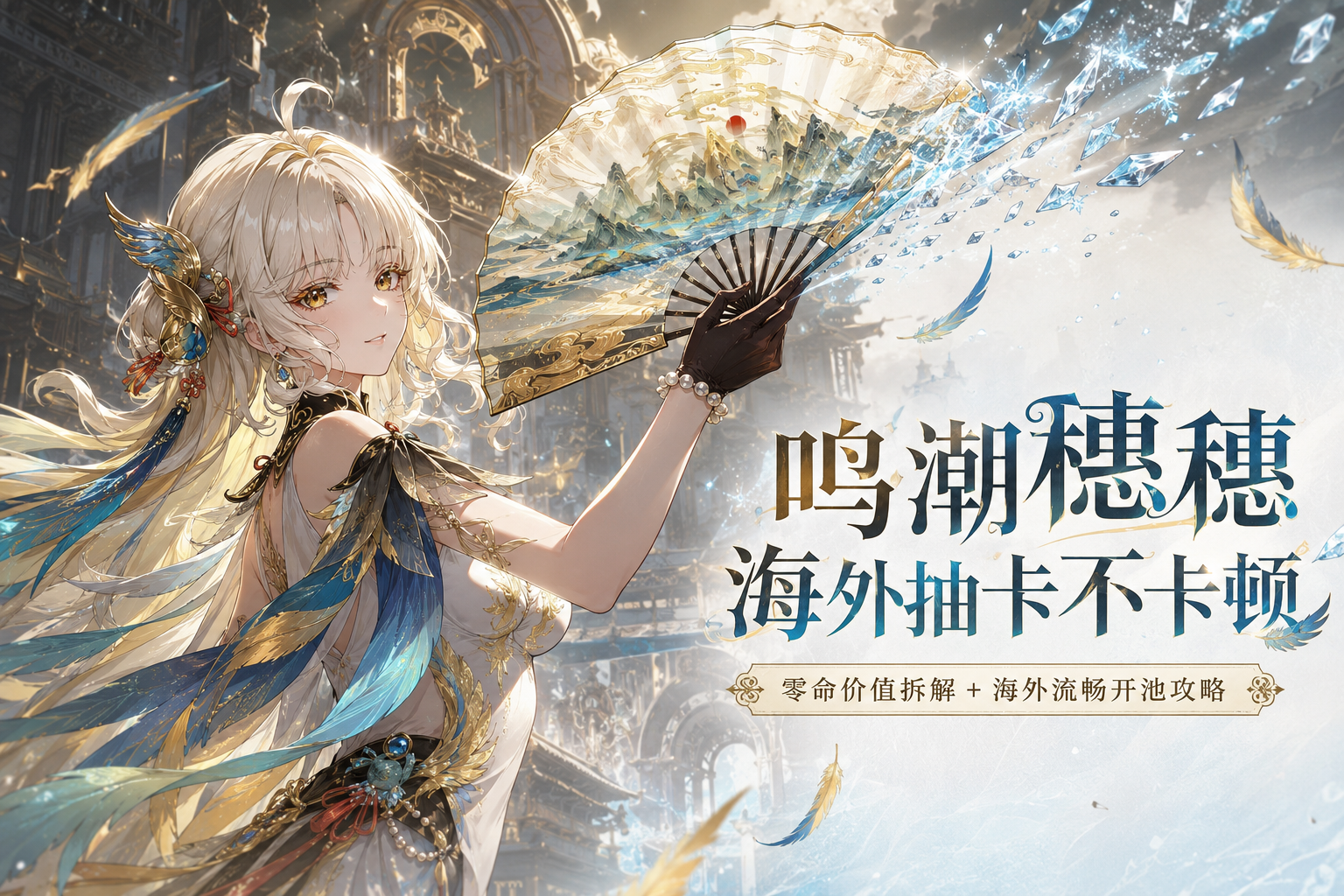 海外怎么顺畅玩鸣潮？穗穗卡池抽卡与观赛攻略